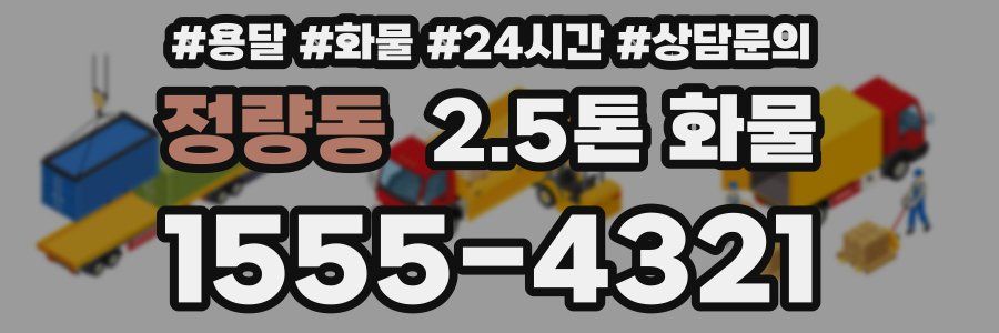 정량동 2.5톤 화물