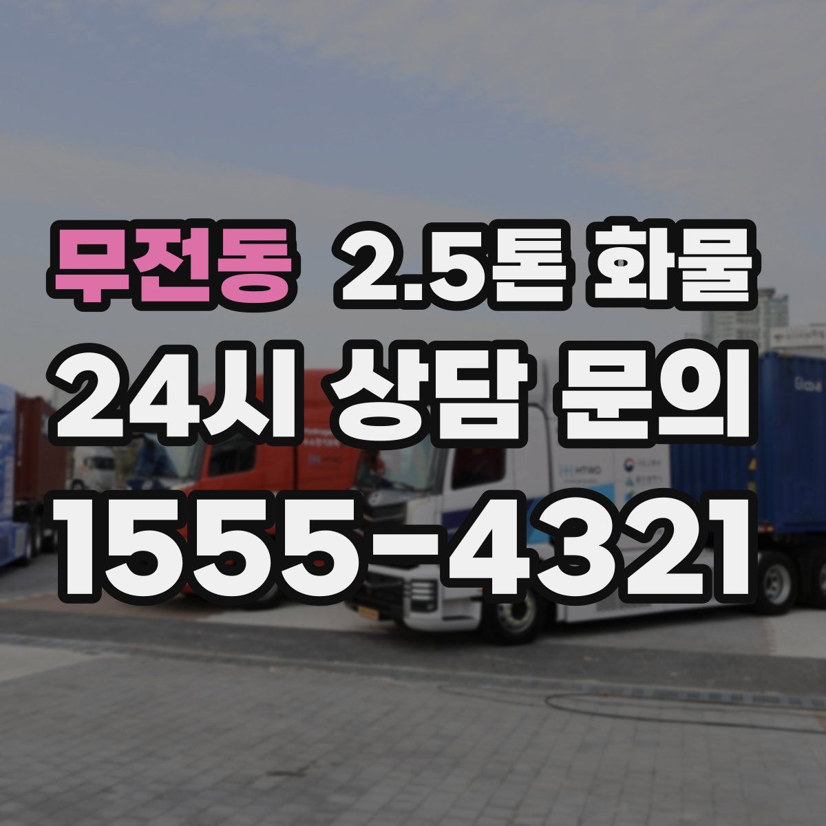 무전동 2.5톤 화물