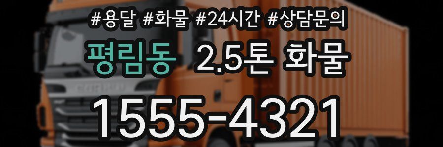 평림동 2.5톤 화물