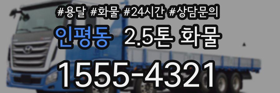 인평동 2.5톤 화물