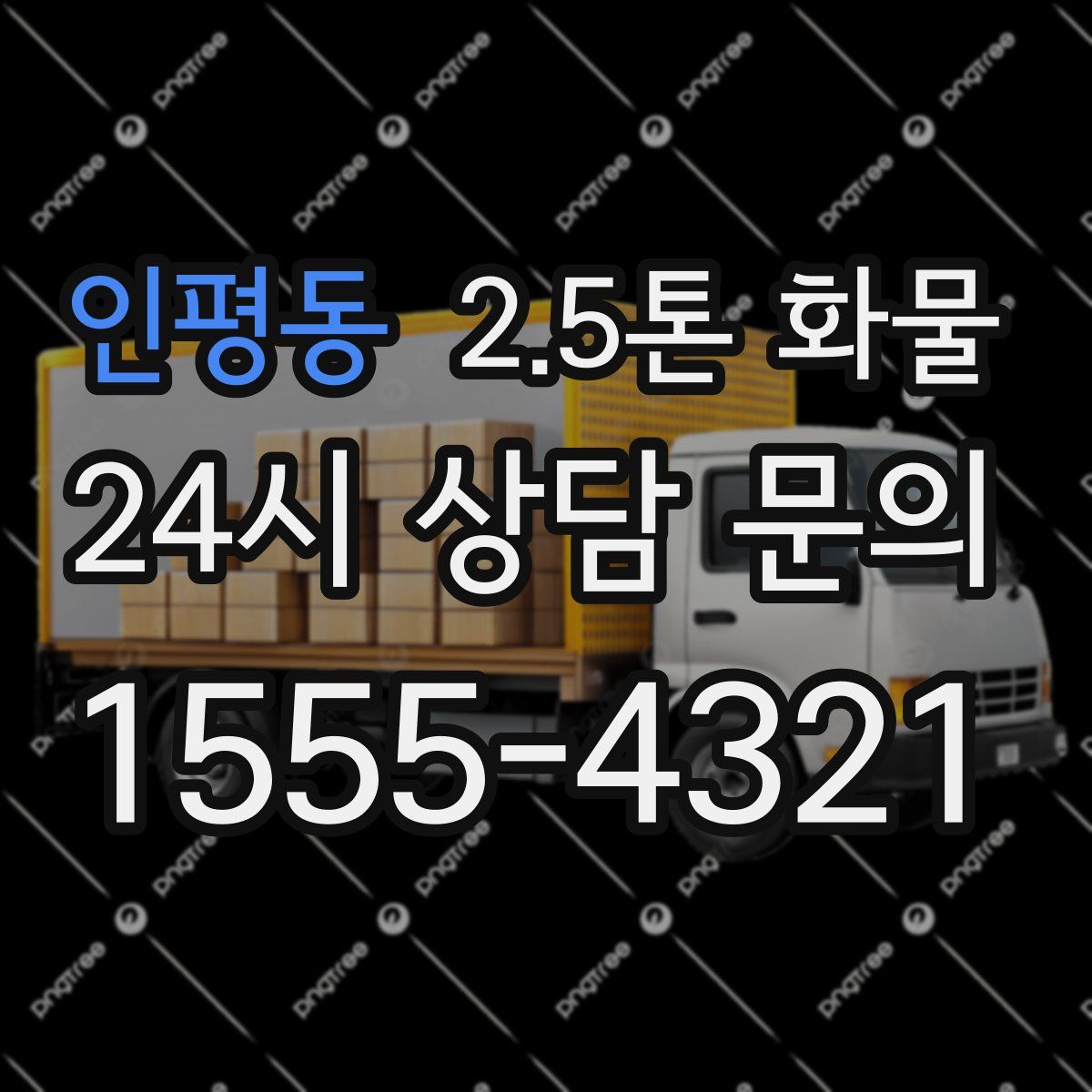 인평동 2.5톤 화물
