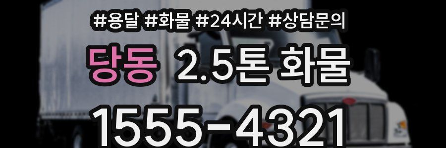 당동 2.5톤 화물
