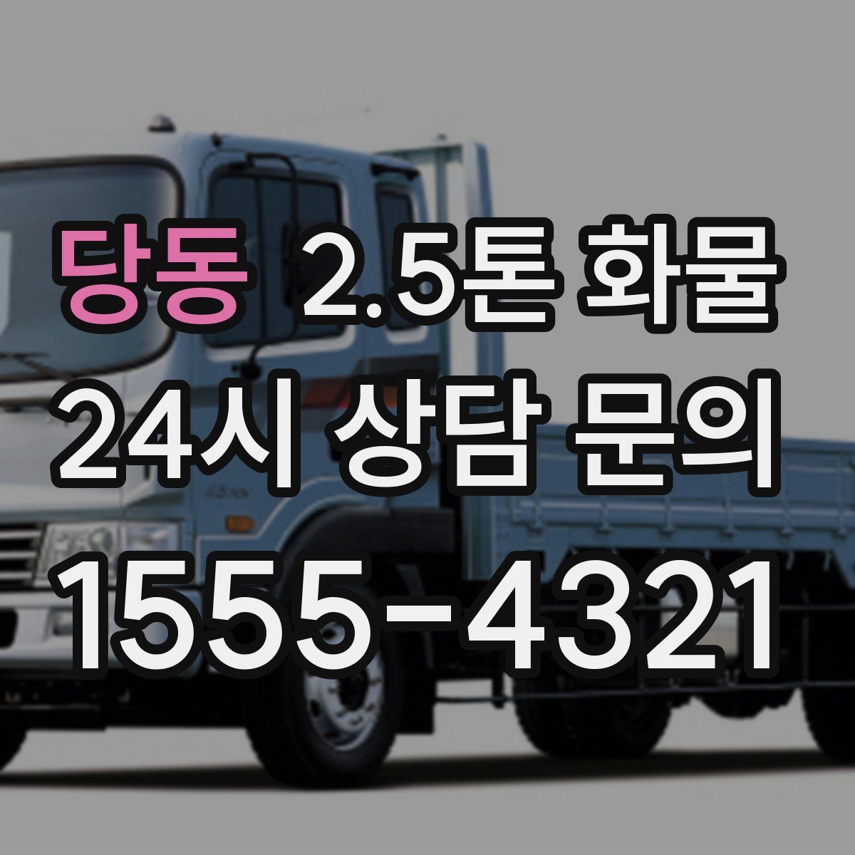 당동 2.5톤 화물