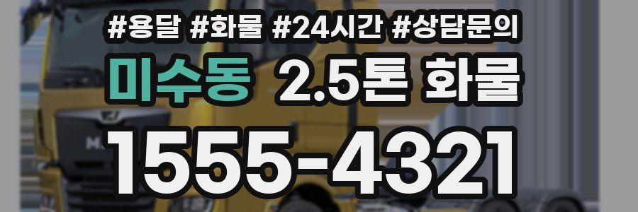 미수동 2.5톤 화물