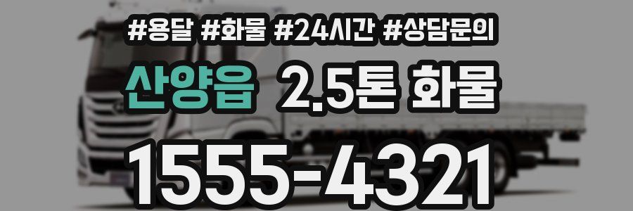 산양읍 2.5톤 화물
