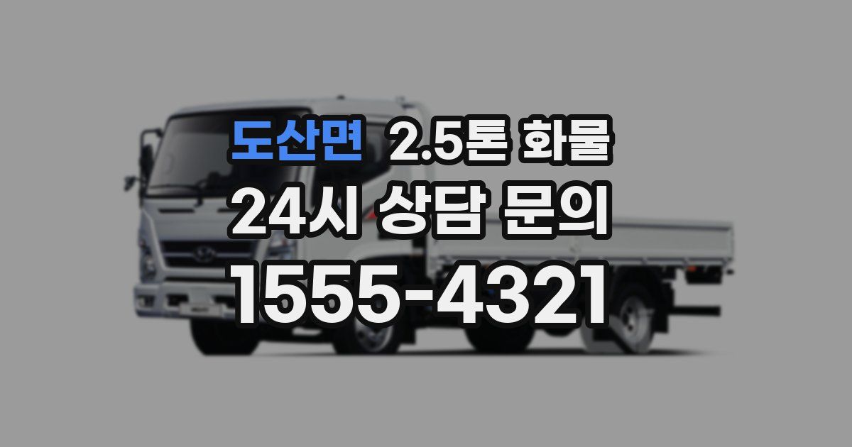 도산면 2.5톤 화물