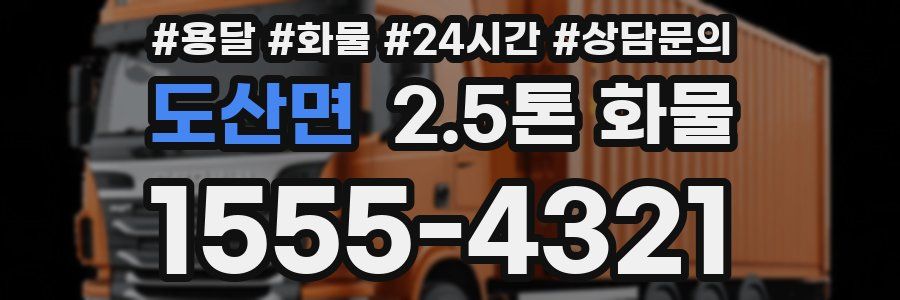 도산면 2.5톤 화물