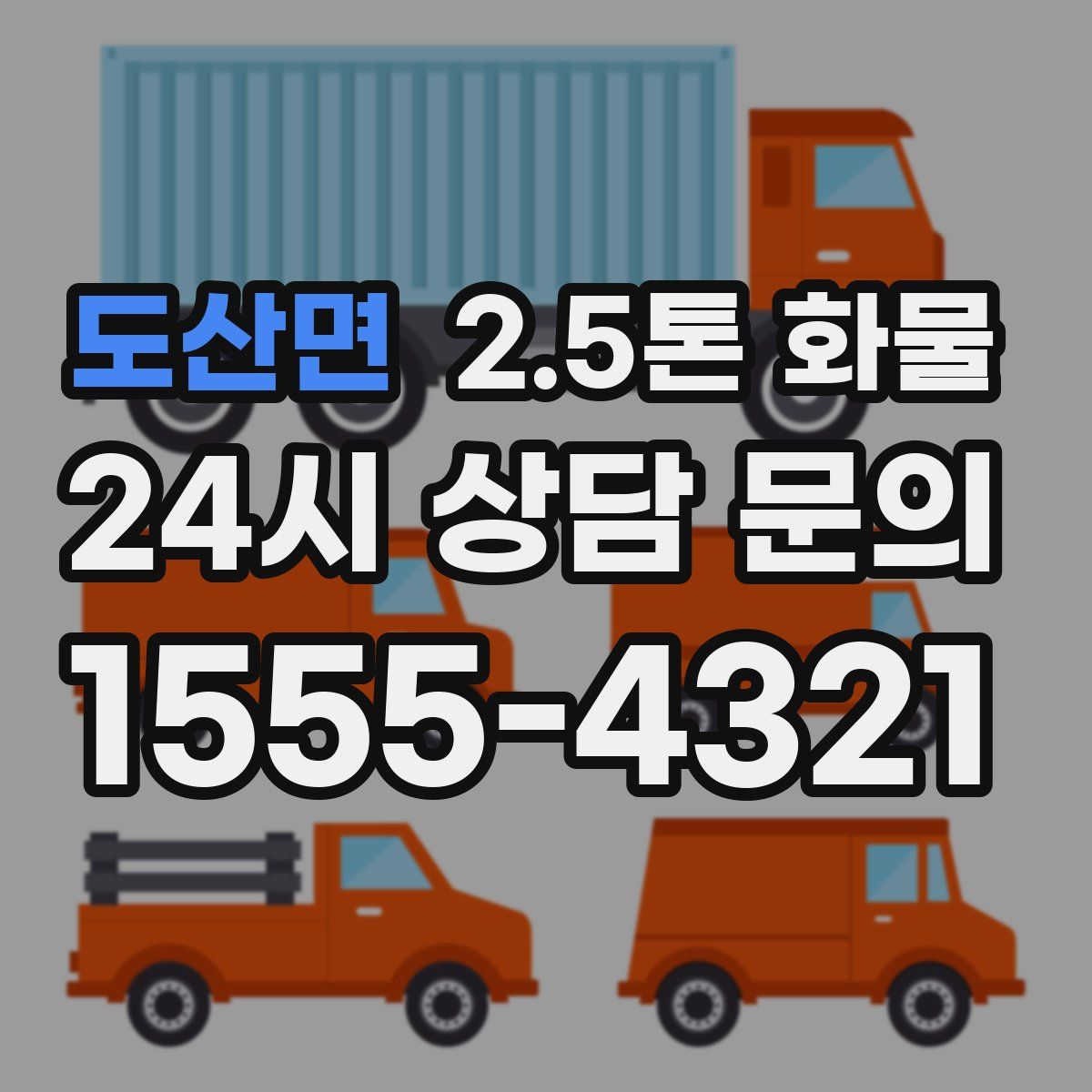 도산면 2.5톤 화물