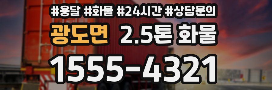 광도면 2.5톤 화물