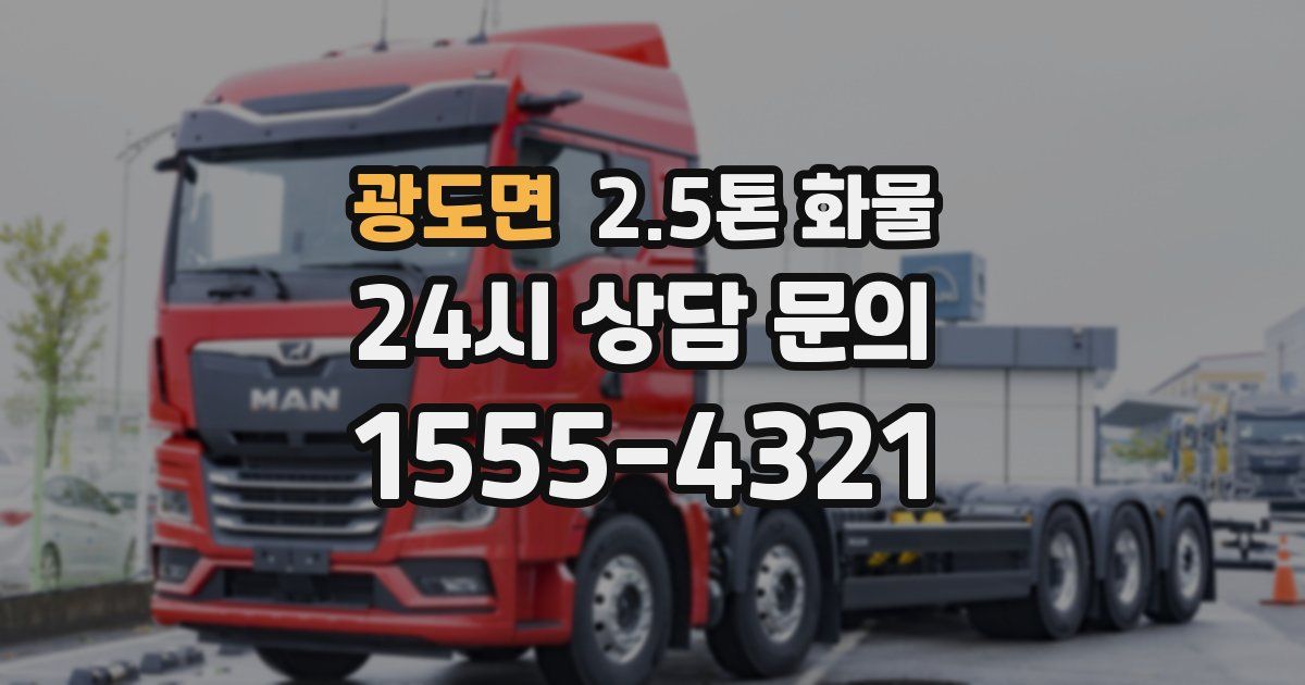 광도면 2.5톤 화물