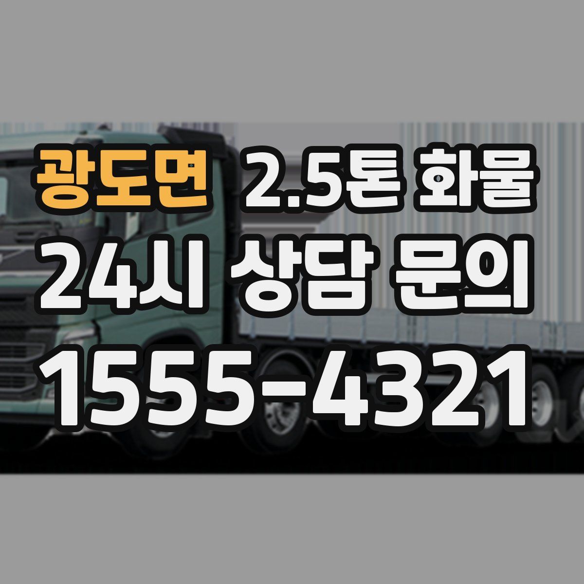 광도면 2.5톤 화물
