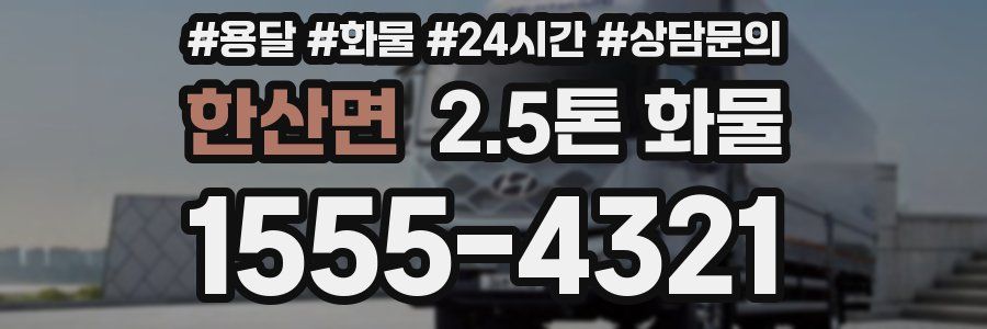 한산면 2.5톤 화물
