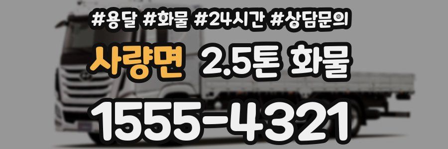 사량면 2.5톤 화물