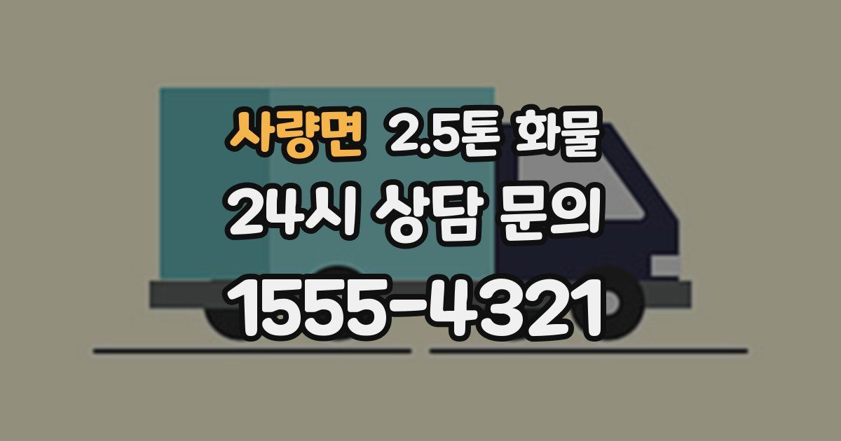 사량면 2.5톤 화물