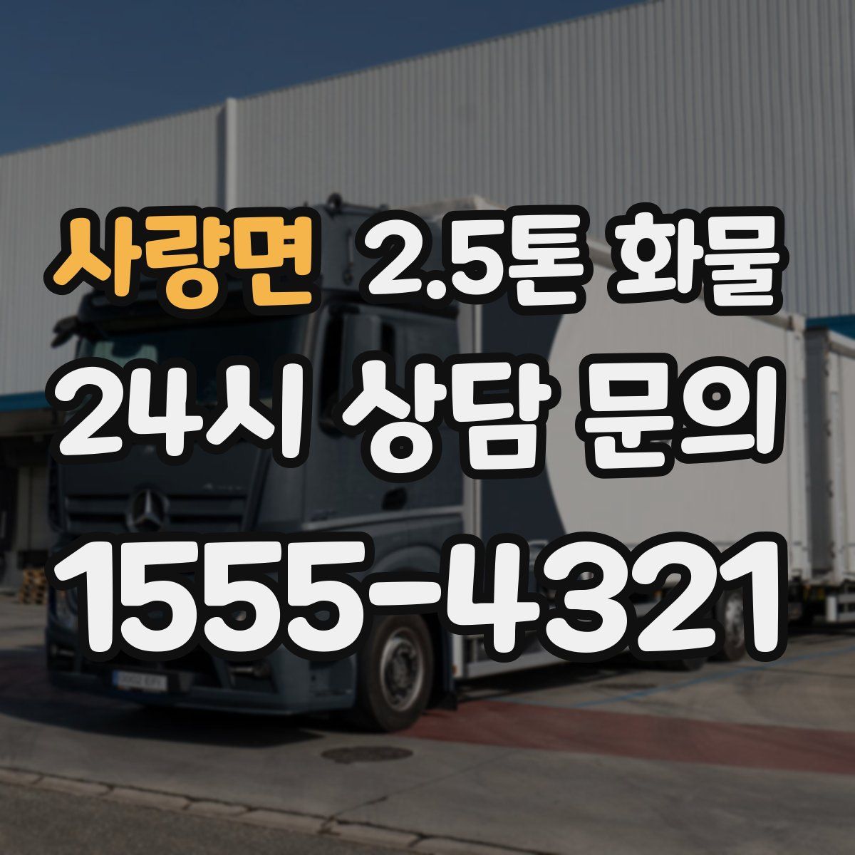 사량면 2.5톤 화물