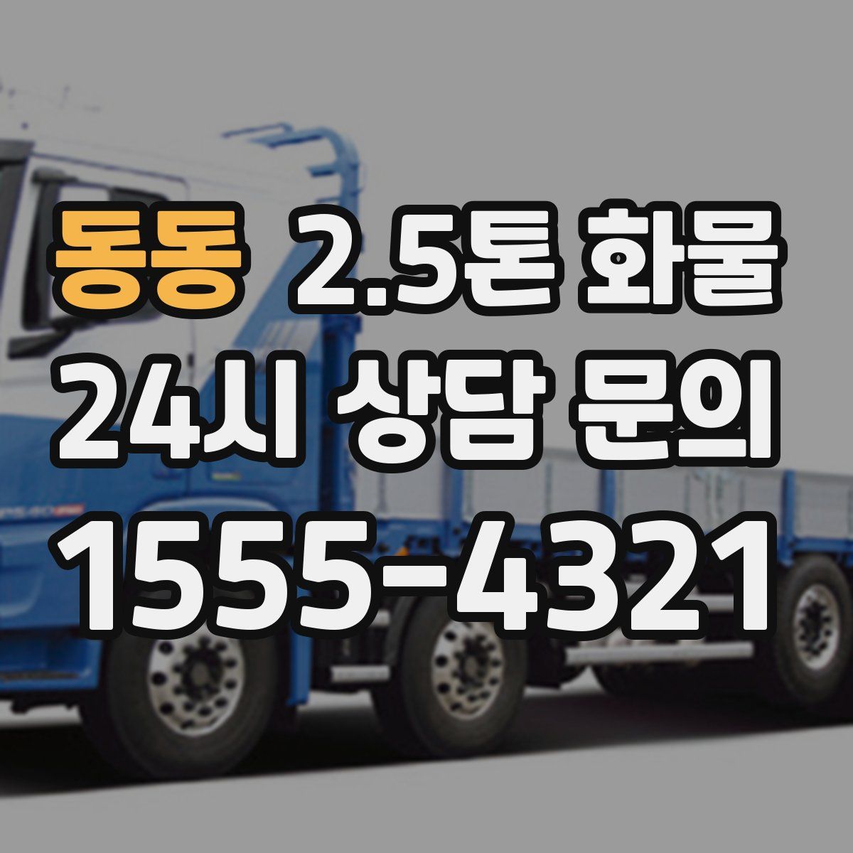 동동 2.5톤 화물