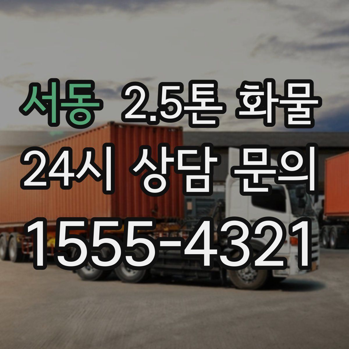 서동 2.5톤 화물