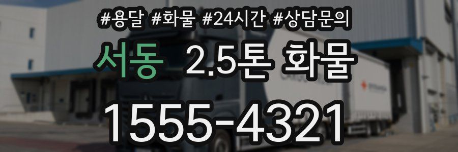서동 2.5톤 화물