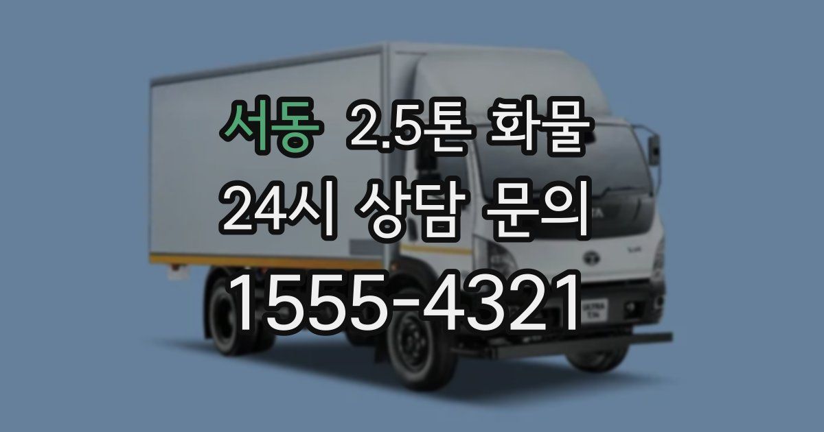 서동 2.5톤 화물