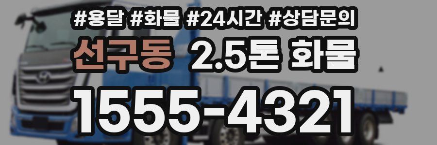 선구동 2.5톤 화물