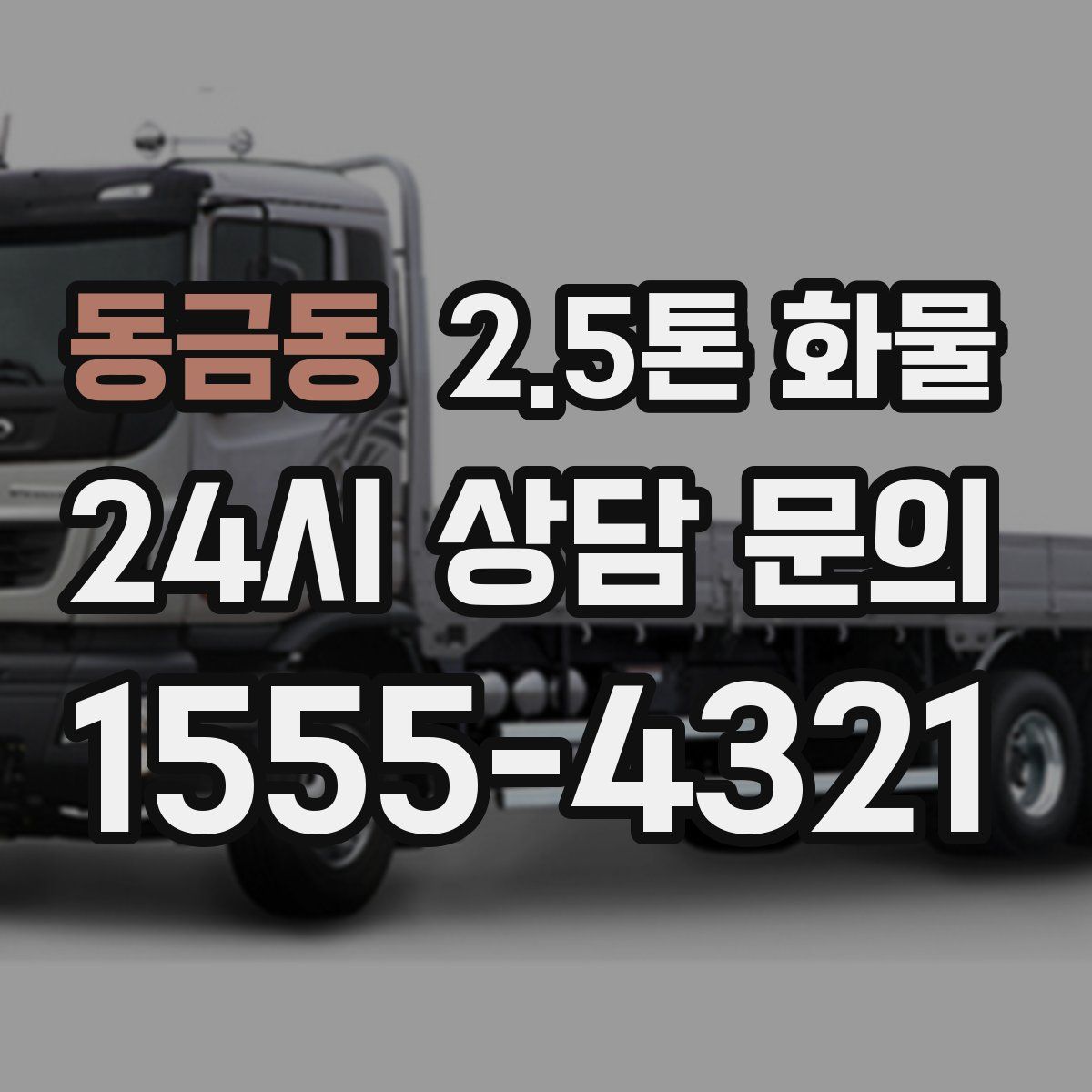 동금동 2.5톤 화물