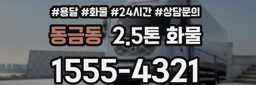 동금동 2.5톤 화물