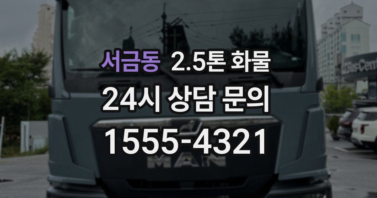 서금동 2.5톤 화물