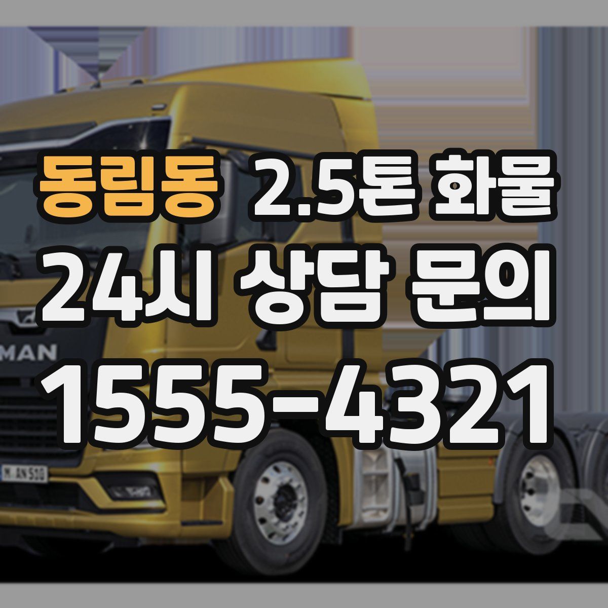 동림동 2.5톤 화물