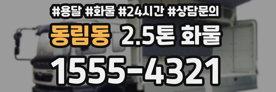 동림동 2.5톤 화물