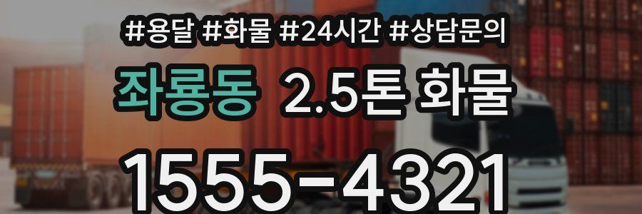 좌룡동 2.5톤 화물