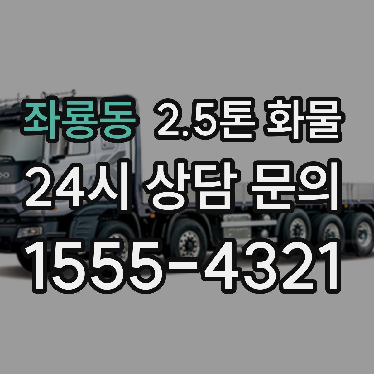 좌룡동 2.5톤 화물