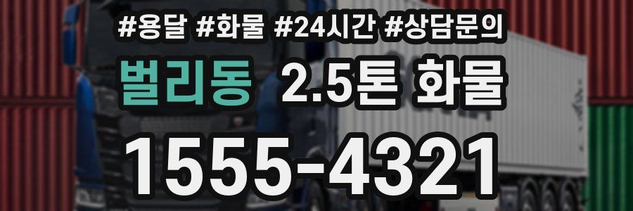 벌리동 2.5톤 화물