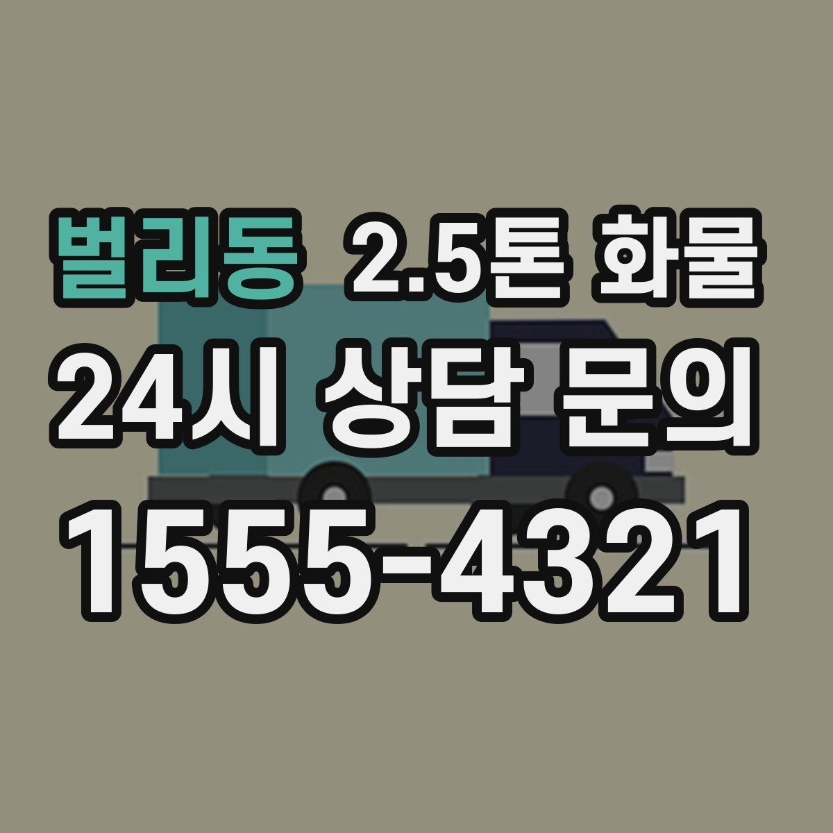벌리동 2.5톤 화물