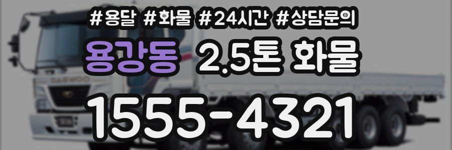 용강동 2.5톤 화물