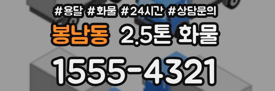 봉남동 2.5톤 화물