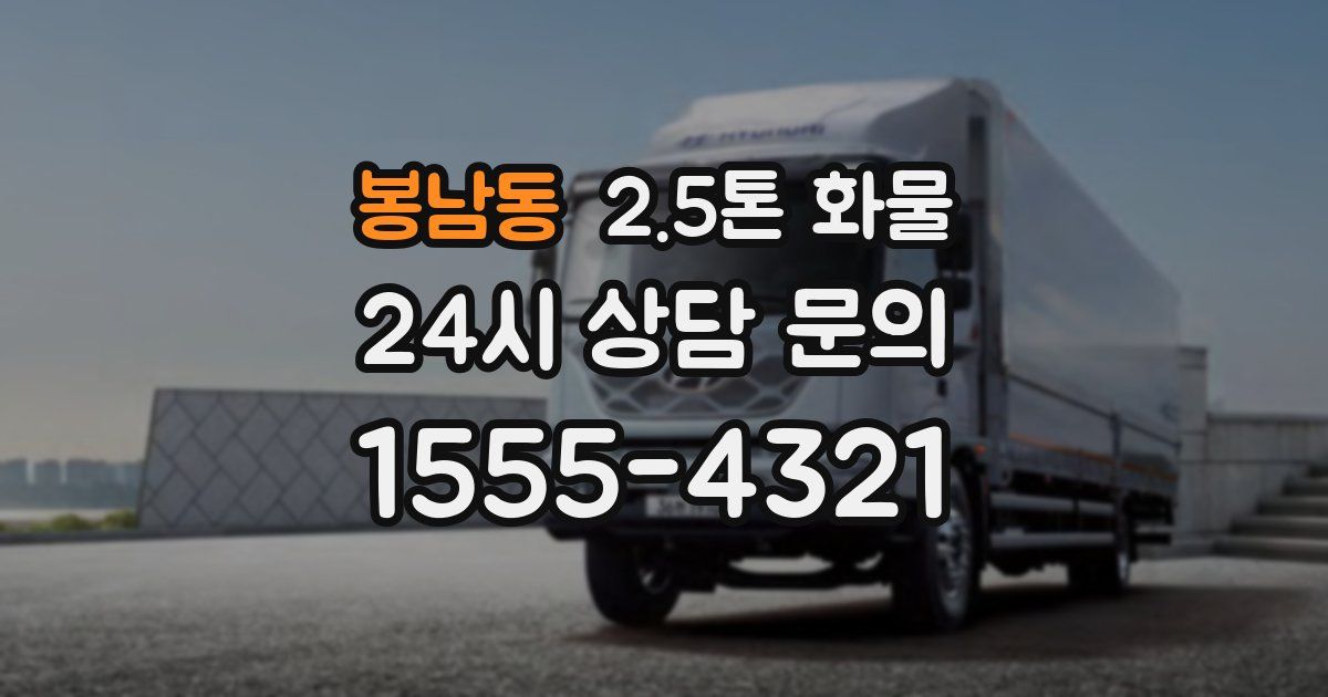 봉남동 2.5톤 화물