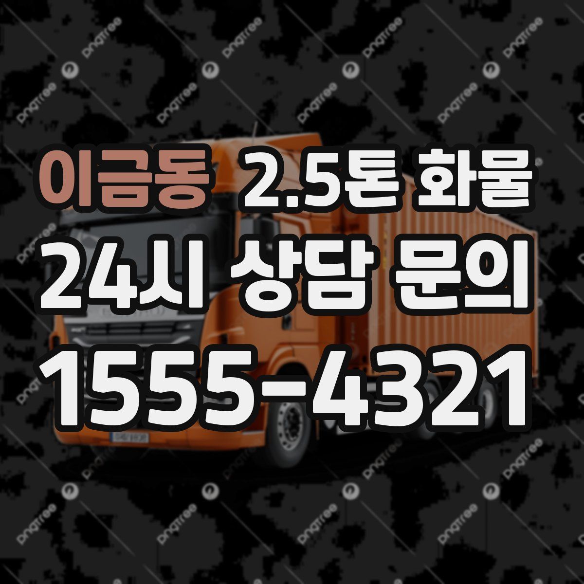 이금동 2.5톤 화물