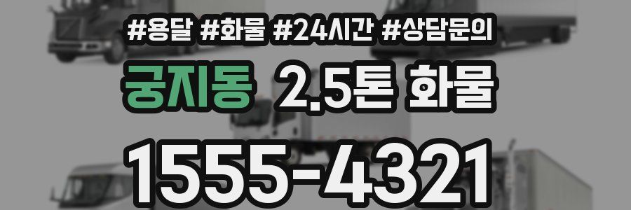 궁지동 2.5톤 화물