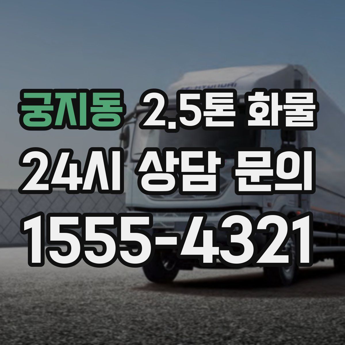 궁지동 2.5톤 화물
