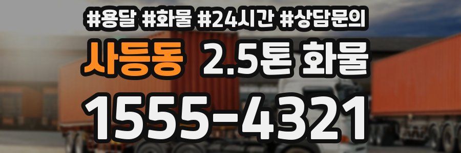 사등동 2.5톤 화물