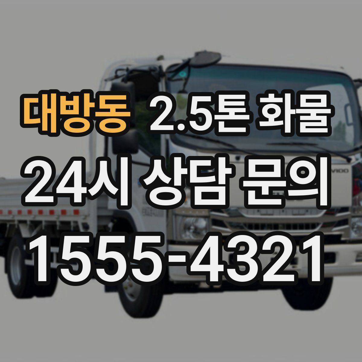 대방동 2.5톤 화물