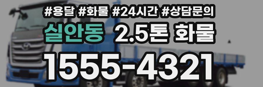 실안동 2.5톤 화물