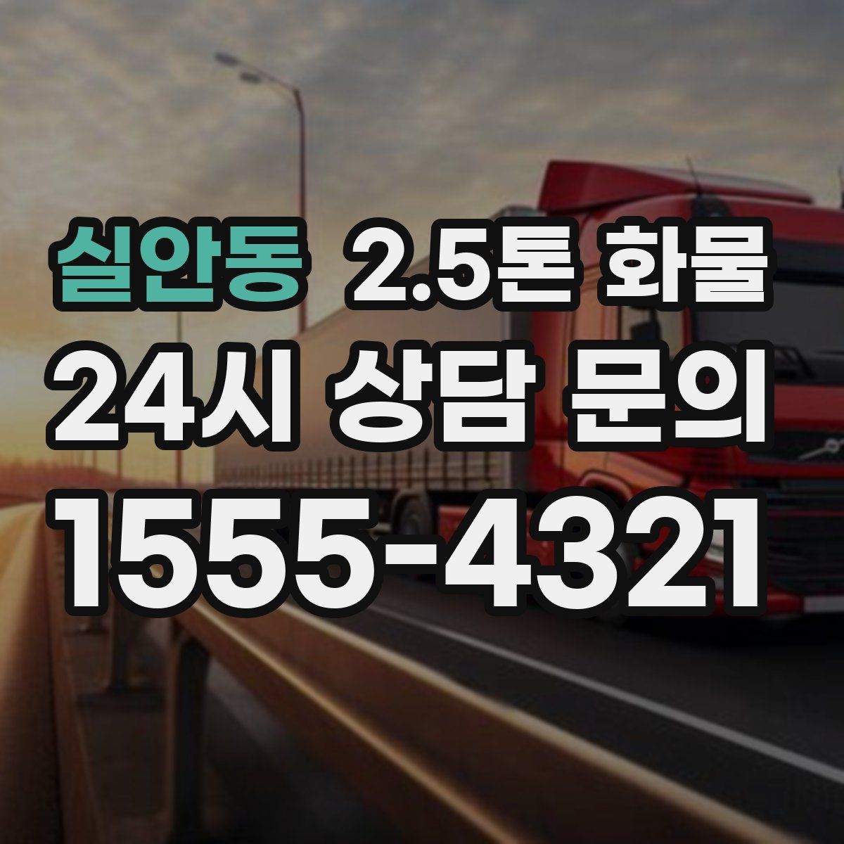 실안동 2.5톤 화물