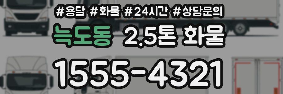 늑도동 2.5톤 화물