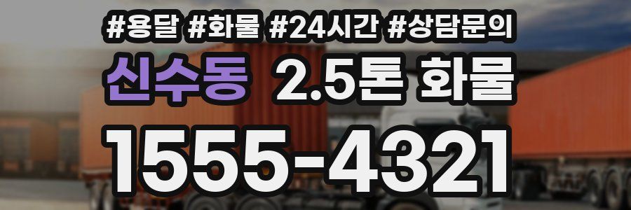 신수동 2.5톤 화물