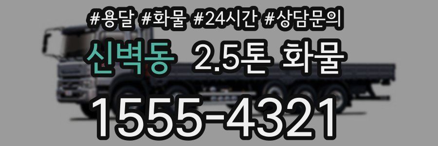 신벽동 2.5톤 화물