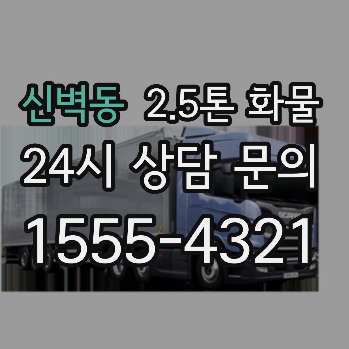 신벽동 2.5톤 화물