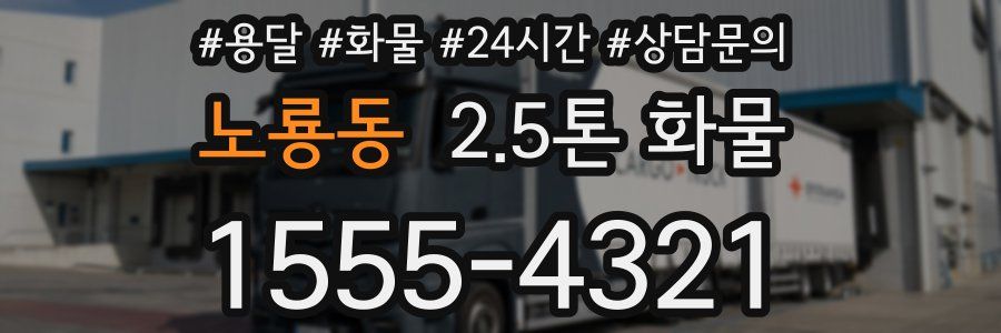 노룡동 2.5톤 화물