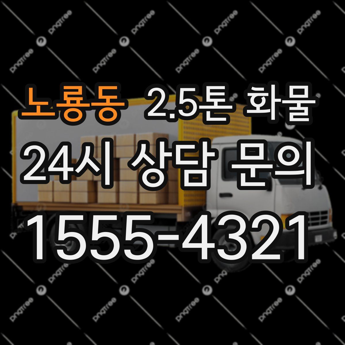 노룡동 2.5톤 화물
