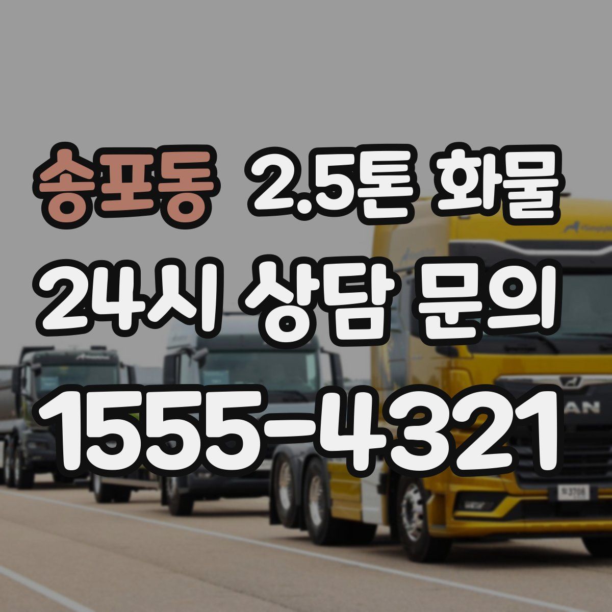 송포동 2.5톤 화물